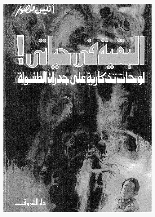 البقية في حياتي 
